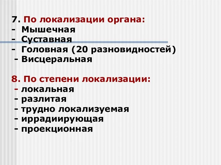 7. По локализации органа: - Мышечная - Суставная - Головная