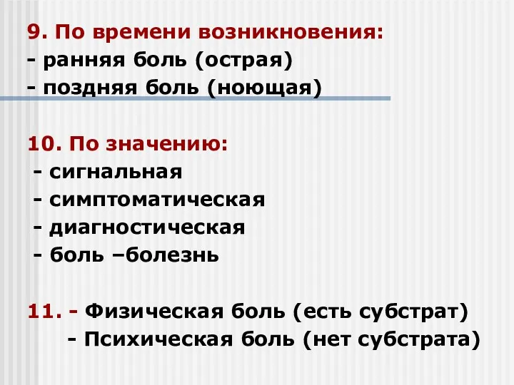 9. По времени возникновения: - ранняя боль (острая) - поздняя