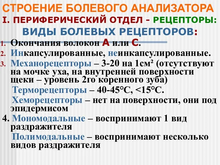 СТРОЕНИЕ БОЛЕВОГО АНАЛИЗАТОРА I. ПЕРИФЕРИЧЕСКИЙ ОТДЕЛ - РЕЦЕПТОРЫ: ВИДЫ БОЛЕВЫХ