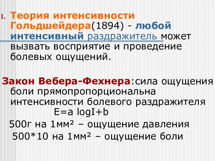 Теория интенсивности Гольдшейдера(1894) - любой интенсивный раздражитель может вызвать восприятие