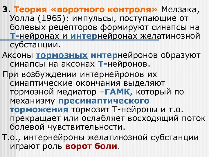 3. Теория «воротного контроля» Мелзака, Уолла (1965): импульсы, поступающие от