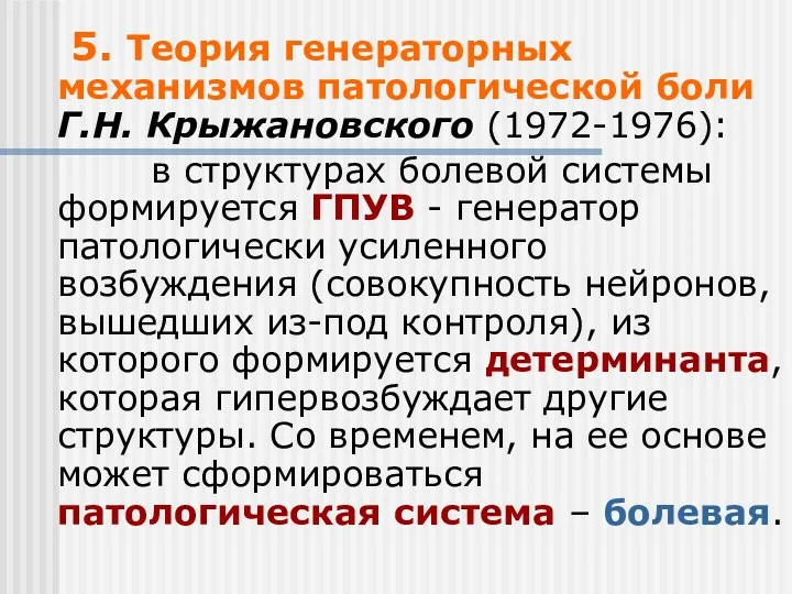 5. Теория генераторных механизмов патологической боли Г.Н. Крыжановского (1972-1976): в