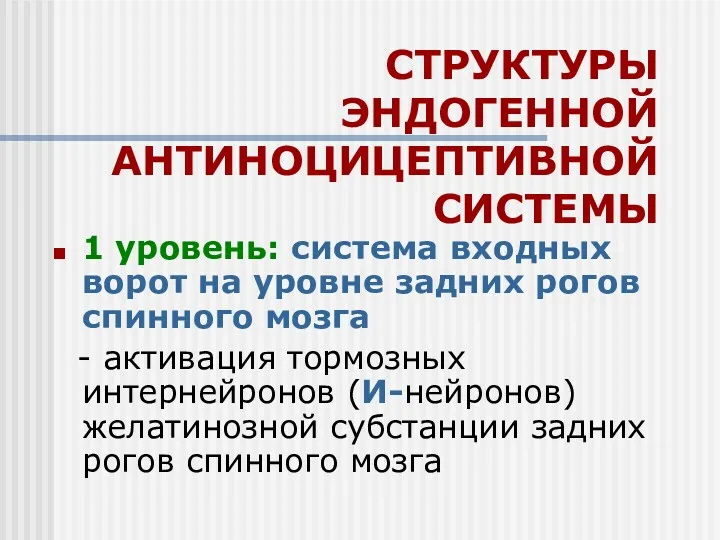 СТРУКТУРЫ ЭНДОГЕННОЙ АНТИНОЦИЦЕПТИВНОЙ СИСТЕМЫ 1 уровень: система входных ворот на