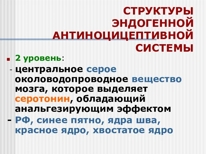 СТРУКТУРЫ ЭНДОГЕННОЙ АНТИНОЦИЦЕПТИВНОЙ СИСТЕМЫ 2 уровень: - центральное серое околоводопроводное