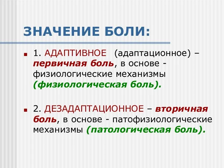 ЗНАЧЕНИЕ БОЛИ: 1. АДАПТИВНОЕ (адаптационное) – первичная боль, в основе