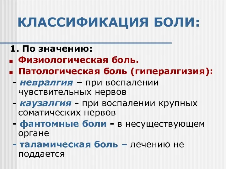 КЛАССИФИКАЦИЯ БОЛИ: 1. По значению: Физиологическая боль. Патологическая боль (гипералгизия):