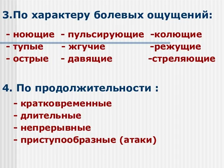 3.По характеру болевых ощущений: - ноющие - пульсирующие -колющие -