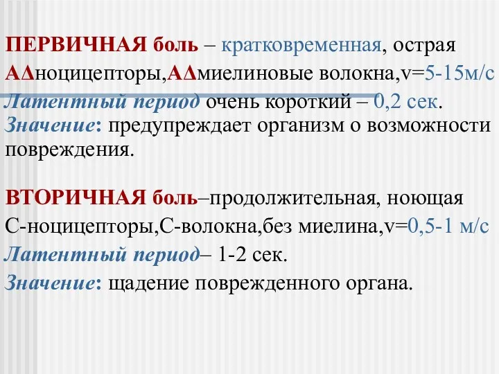 ВТОРИЧНАЯ боль–продолжительная, ноющая С-ноцицепторы,C-волокна,без миелина,v=0,5-1 м/с Латентный период– 1-2 сек.