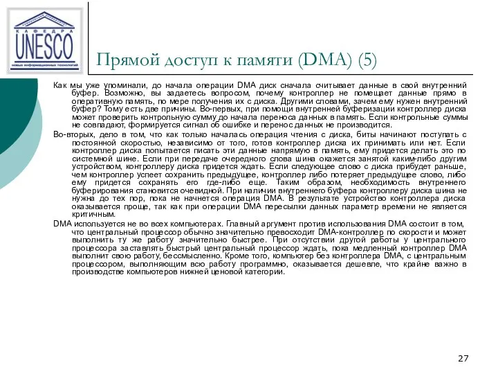 Прямой доступ к памяти (DMA) (5) Как мы уже упоминали,