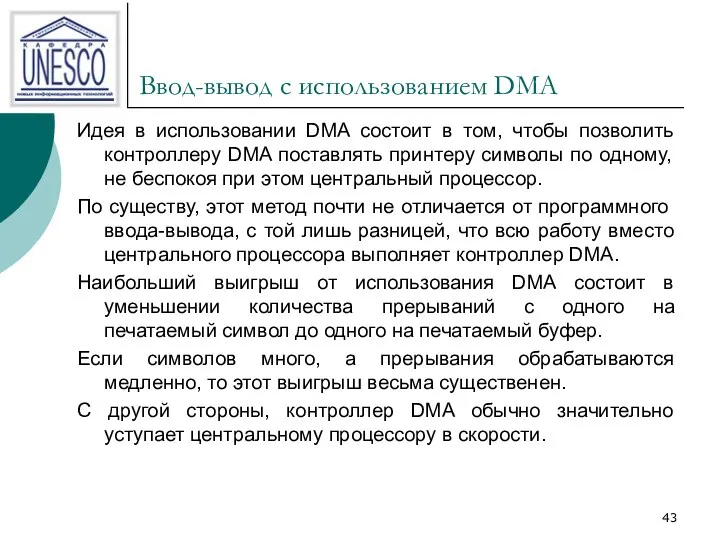 Ввод-вывод с использованием DMA Идея в использовании DMA состоит в