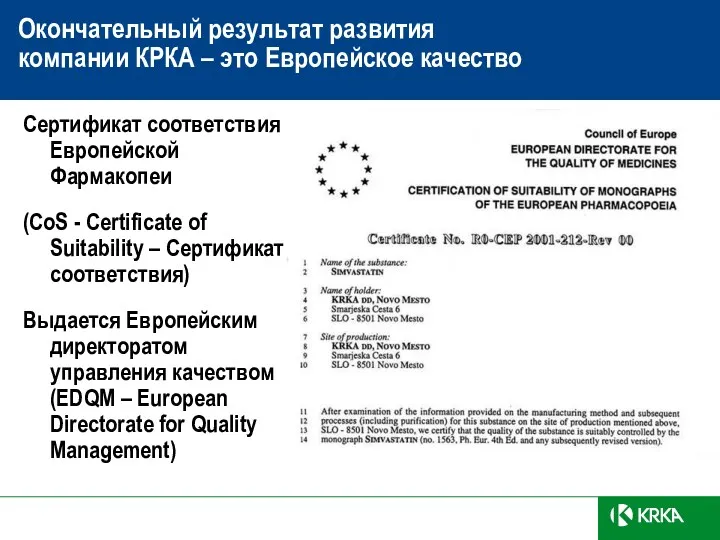 Окончательный результат развития компании КРКА – это Европейское качество Сертификат