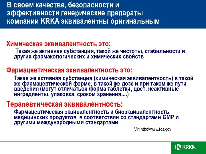 В своем качестве, безопасности и эффективности генерические препараты компании KRKA