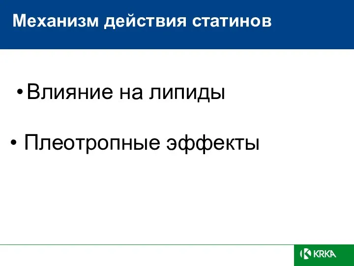 Механизм действия статинов Влияние на липиды Плеотропные эффекты