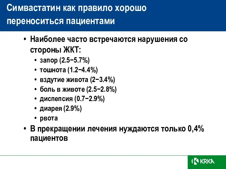 Наиболее часто встречаются нарушения со стороны ЖКТ: запор (2.5−5.7%) тошнота