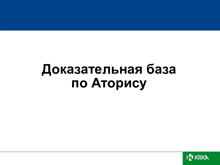 Доказательная база по Аторису