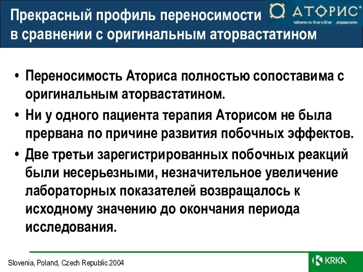 Переносимость Аториса полностью сопоставима с оригинальным аторвастатином. Ни у одного