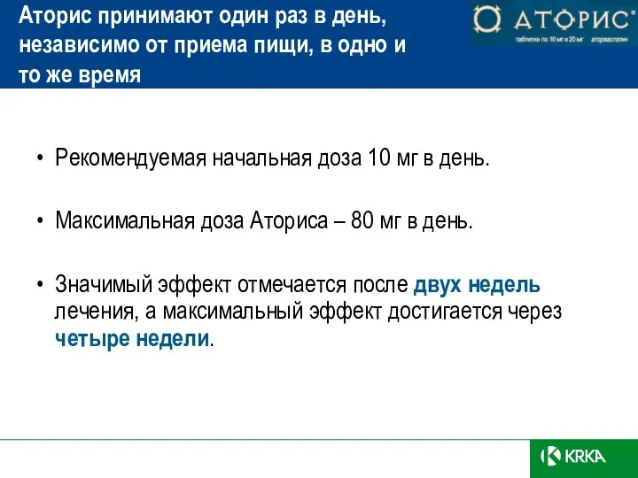 Рекомендуемая начальная доза 10 мг в день. Максимальная доза Аториса