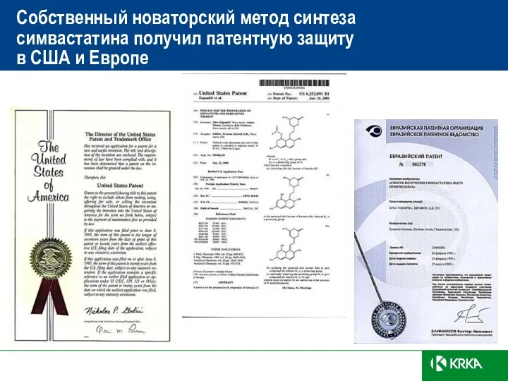 Собственный новаторский метод синтеза симвастатина получил патентную защиту в США и Европе