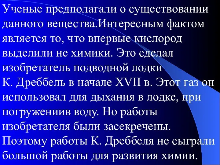 Ученые предполагали о существовании данного вещества.Интересным фактом является то, что