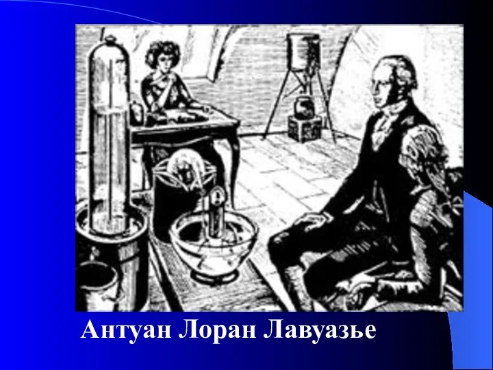 Антуан Лоран Лавуазье