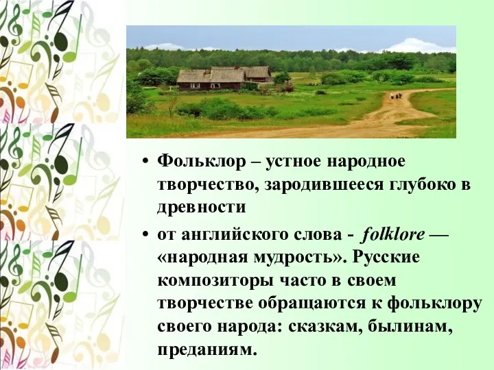 Фольклор – устное народное творчество, зародившееся глубоко в древности от