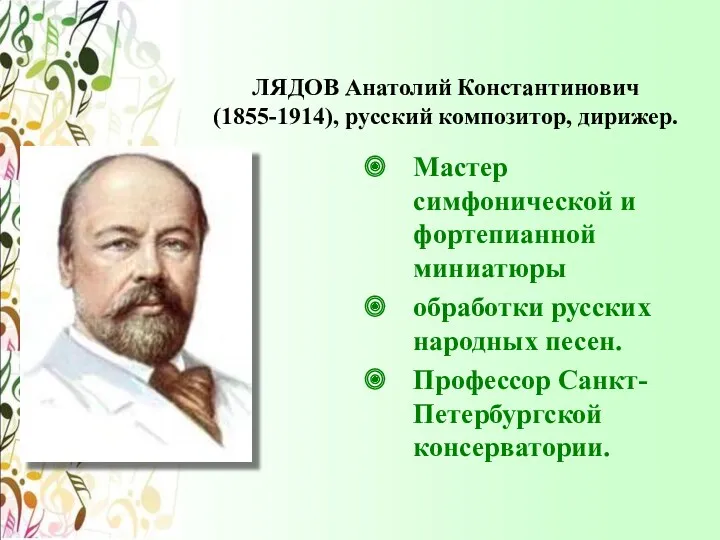 ЛЯДОВ Анатолий Константинович (1855-1914), русский композитор, дирижер. Мастер симфонической и