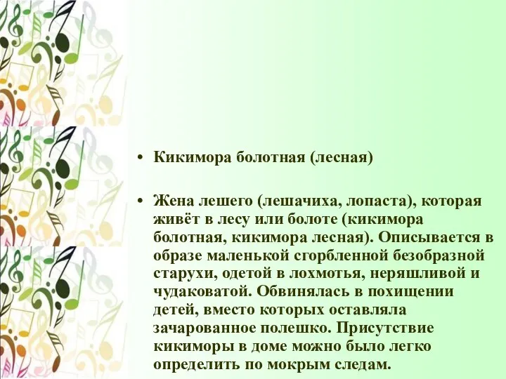 Кикимора болотная (лесная) Жена лешего (лешачиха, лопаста), которая живёт в