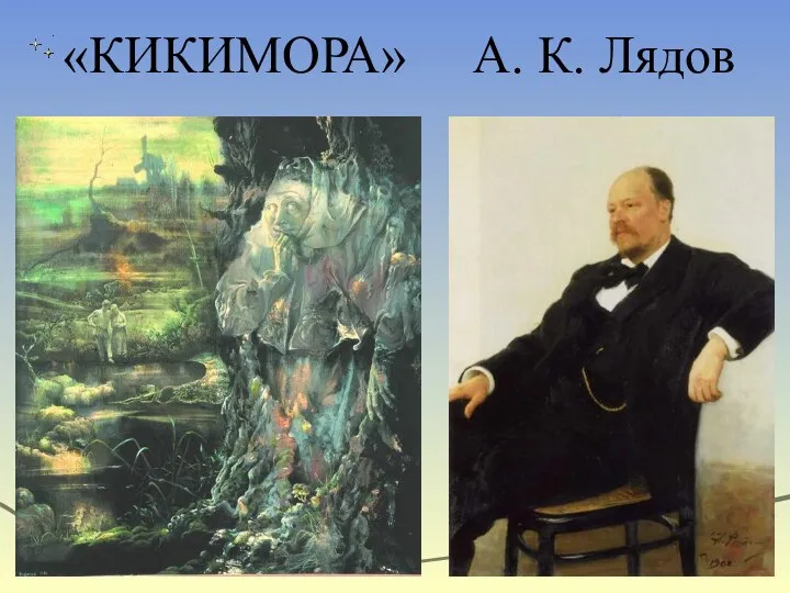 «КИКИМОРА» А. К. Лядов