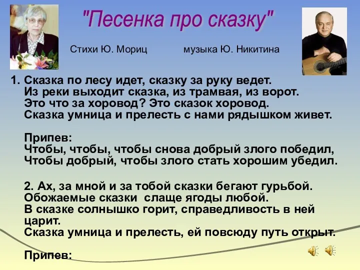 1. Сказка по лесу идет, сказку за руку ведет. Из реки выходит сказка,