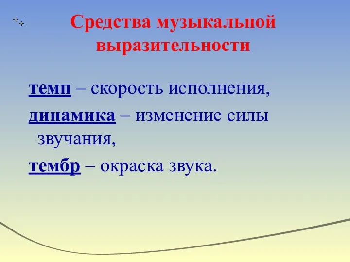 Средства музыкальной выразительности темп – скорость исполнения, динамика – изменение силы звучания, тембр – окраска звука.