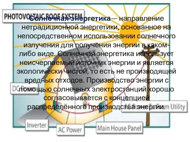 Солнечная энергетика— направление нетрадиционной энергетики, основанное на непосредственном использовании солнечного