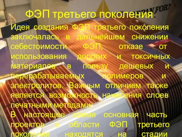 ФЭП третьего поколения: Идея создания ФЭП третьего поколения заключалась в