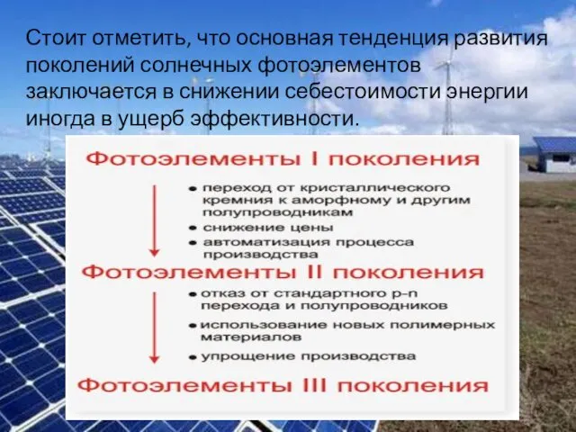 Стоит отметить, что основная тенденция развития поколений солнечных фотоэлементов заключается