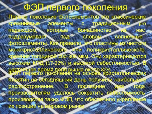 ФЭП первого поколения ФЭП первого поколения на основе кристаллических пластин