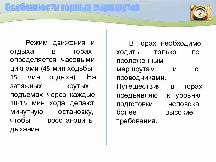 Особенности горных маршрутов В горах необходимо ходить только по проложенным