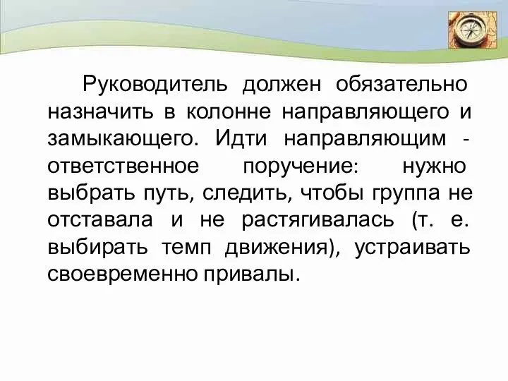 Руководитель должен обязательно назначить в колонне направляющего и замыкающего. Идти