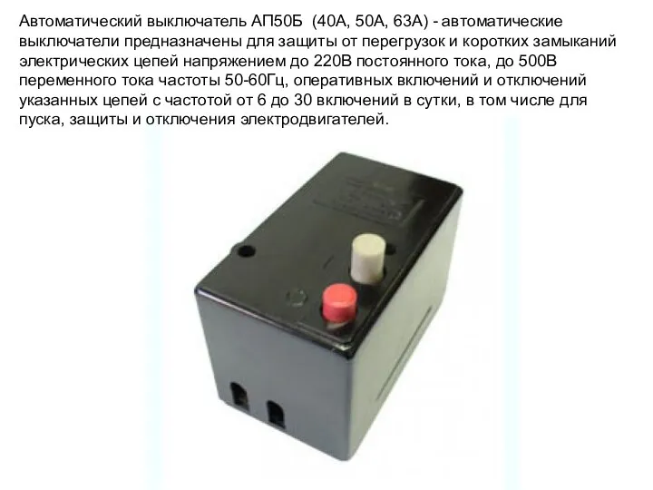 Автоматический выключатель АП50Б (40А, 50А, 63А) - автоматические выключатели предназначены