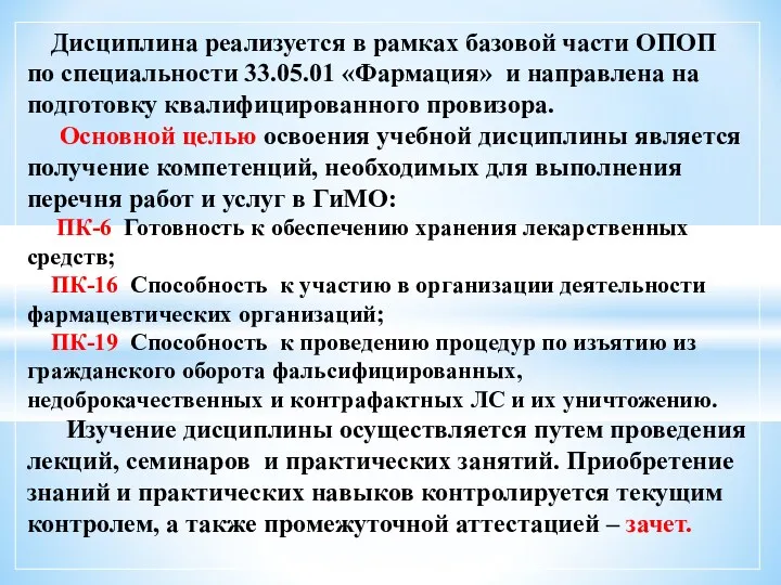 Дисциплина реализуется в рамках базовой части ОПОП по специальности 33.05.01