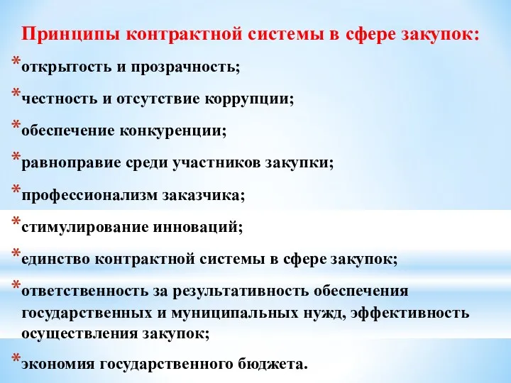 Принципы контрактной системы в сфере закупок: открытость и прозрачность; честность