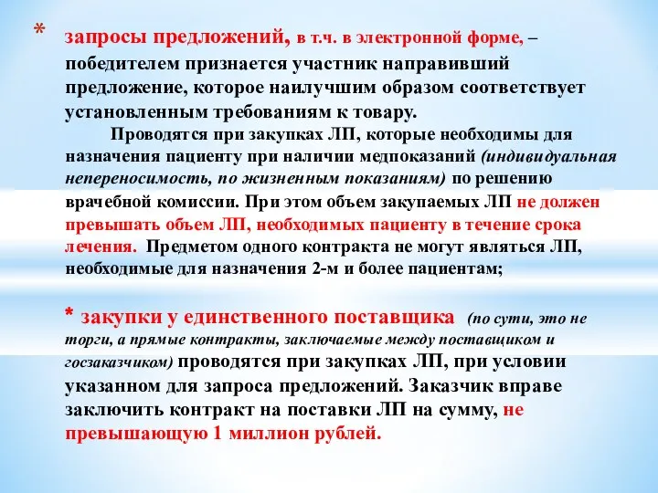 запросы предложений, в т.ч. в электронной форме, –победителем признается участник