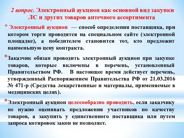 2 вопрос. Электронный аукцион как основной вид закупки ЛС и