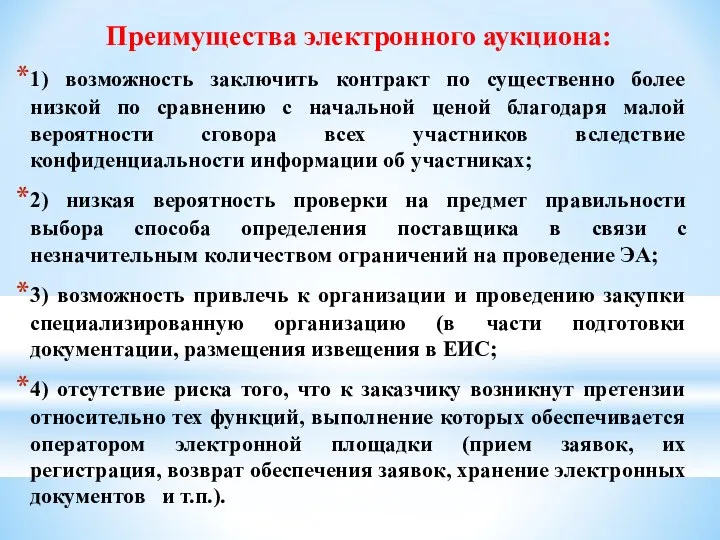 Преимущества электронного аукциона: 1) возможность заключить контракт по существенно более