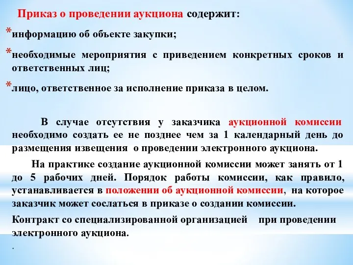 Приказ о проведении аукциона содержит: информацию об объекте закупки; необходимые