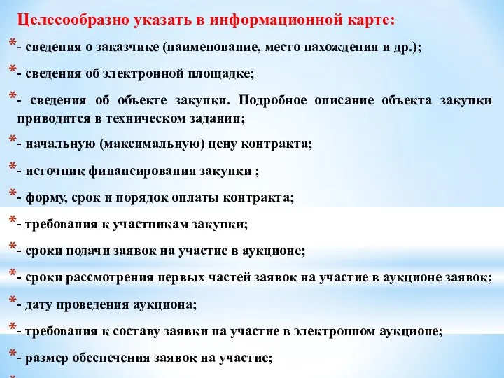 Целесообразно указать в информационной карте: - сведения о заказчике (наименование,