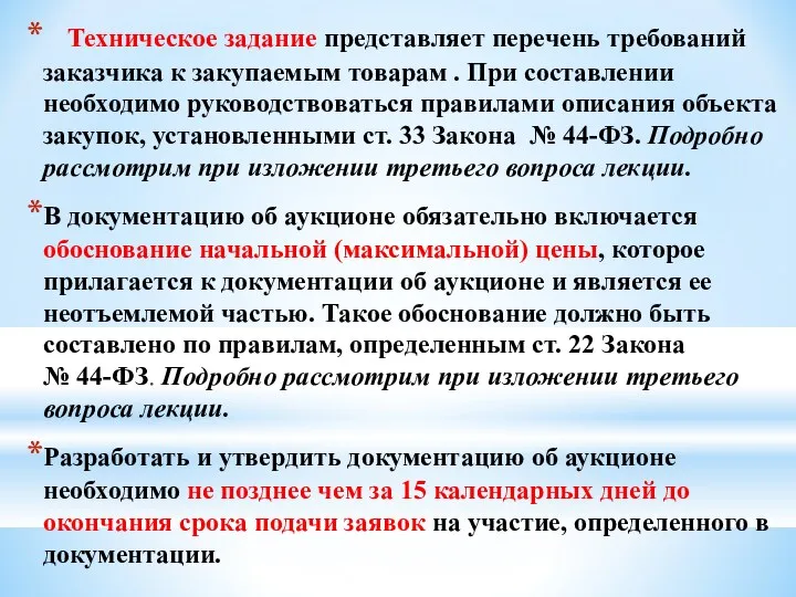 Техническое задание представляет перечень требований заказчика к закупаемым товарам .