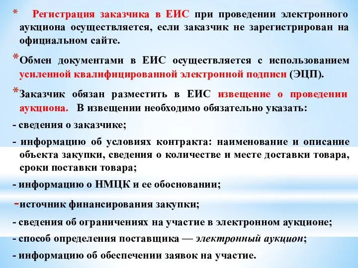 Регистрация заказчика в ЕИС при проведении электронного аукциона осуществляется, если