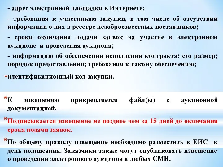 - адрес электронной площадки в Интернете; - требования к участникам