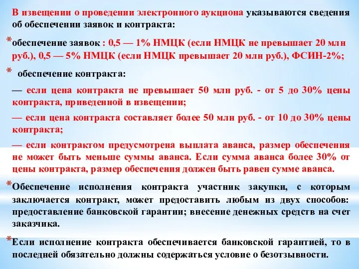 В извещении о проведении электронного аукциона указываются сведения об обеспечении