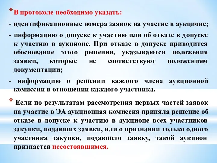 В протоколе необходимо указать: - идентификационные номера заявок на участие