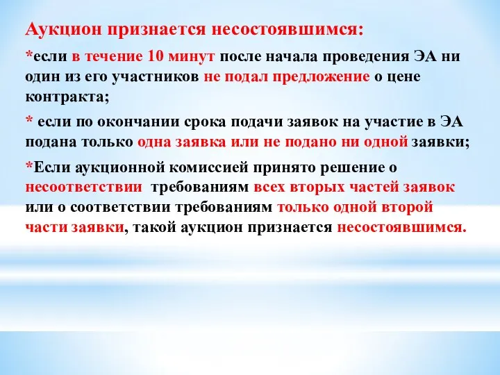 Аукцион признается несостоявшимся: *если в течение 10 минут после начала